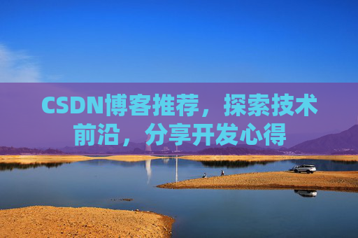 CSDN博客推荐,探索技术前沿,分享开发心得