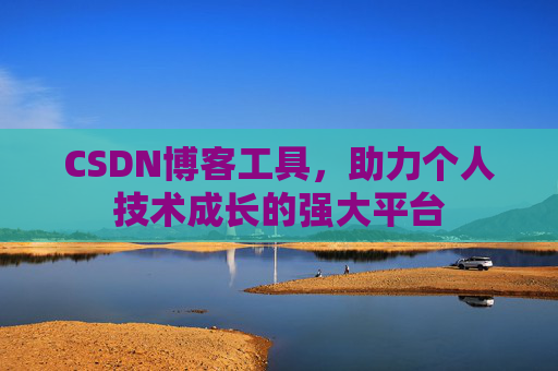 CSDN博客工具,助力个人技术成长的强大平台